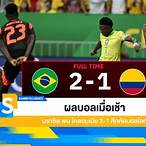 ผลบอลเมื่อเช้า