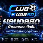 บ้านผลบอล ผลบอลเมื่อคืน